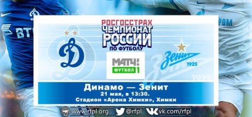 Динамо М - Зенит обзор матча (21.05.2016)
