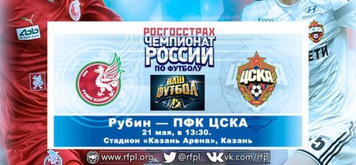 Рубин - ЦСКА обзор матча (21.05.2016)