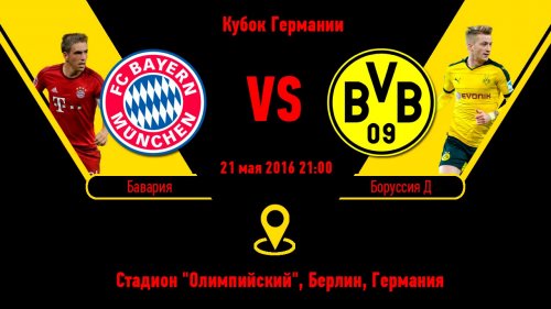 Бавария - Боруссия Д обзор матча 21.05.2016)