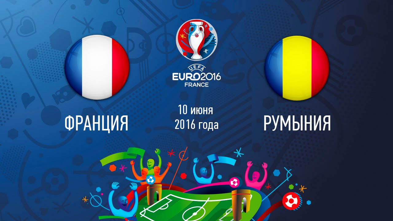 Франция – Румыния (10.06.2016) | ЕВРО 2016