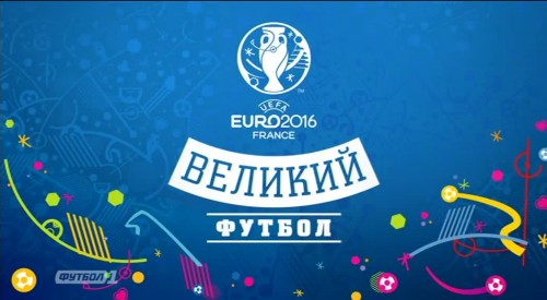 Великий Футбол / ЕВРО-2016 / Эфир от 15.06.2016