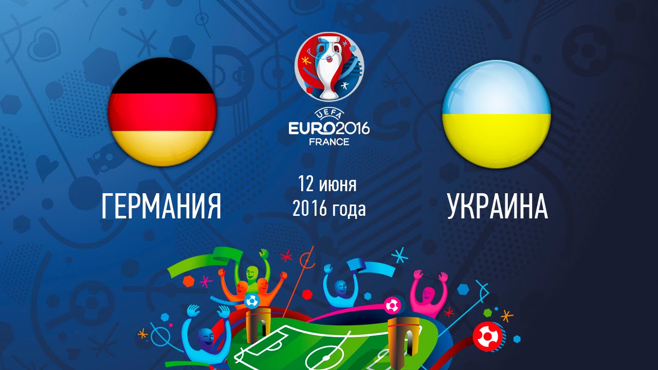 Германия - Украина