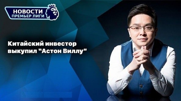 Ся завершил покупку Астон Виллы
