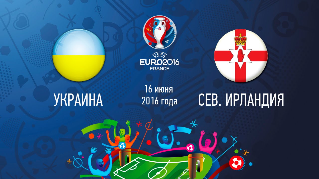 Украина - Северная Ирландия обзор матча (16.06.2016)