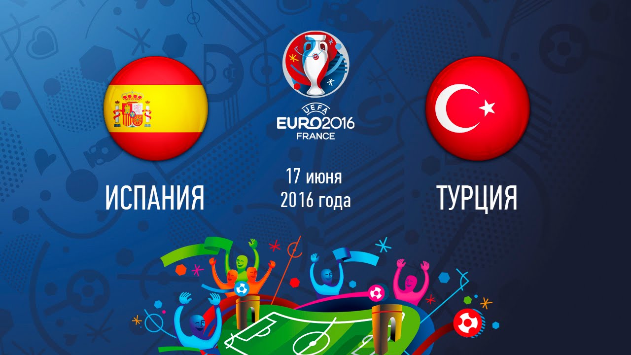 Испания - Турция (17.06.2016) | ЕВРО 2016