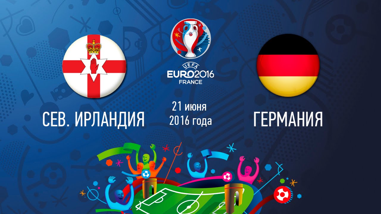 Северная Ирландия - Германия (21.06.2016) | ЕВРО 2016
