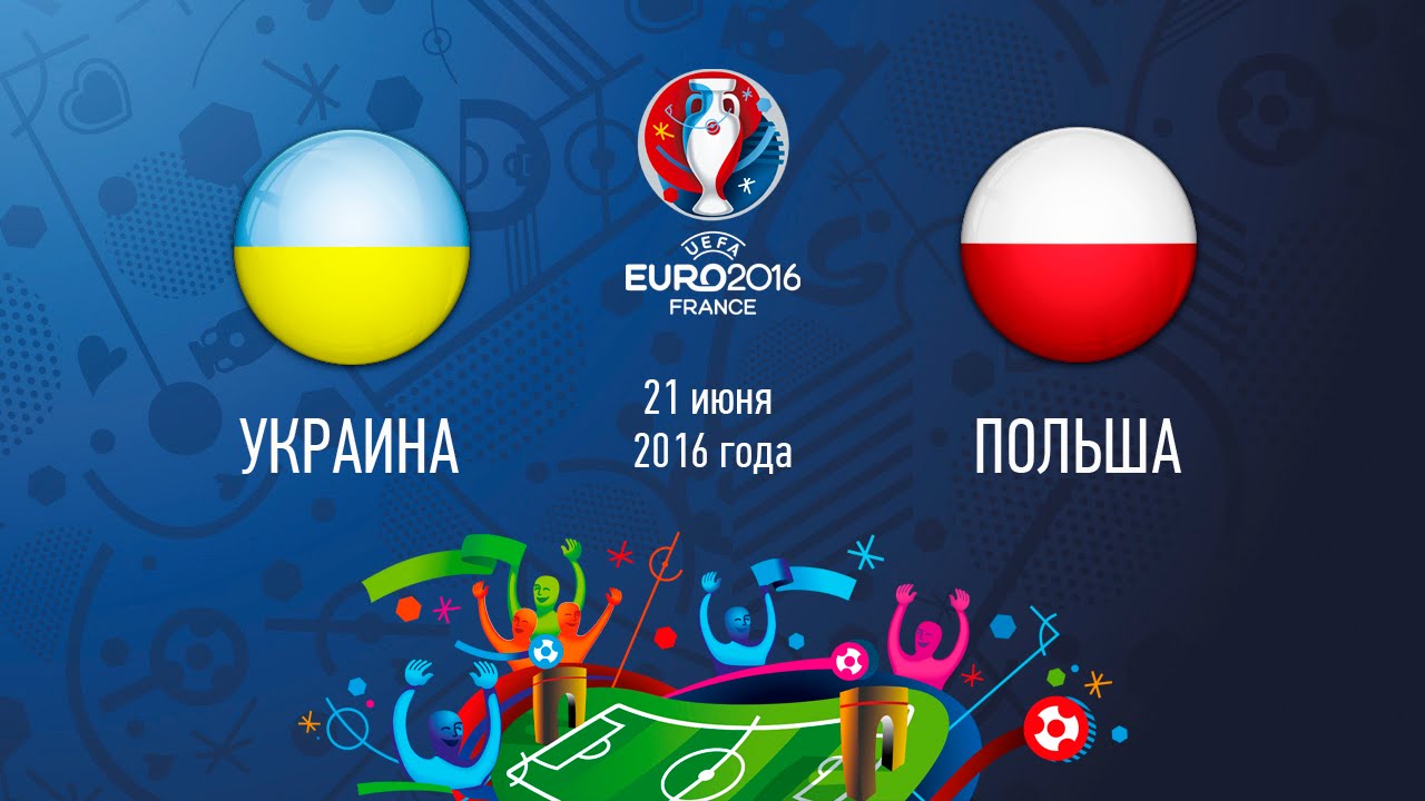 Украина - Польша (21.06.2016) | ЕВРО 2016