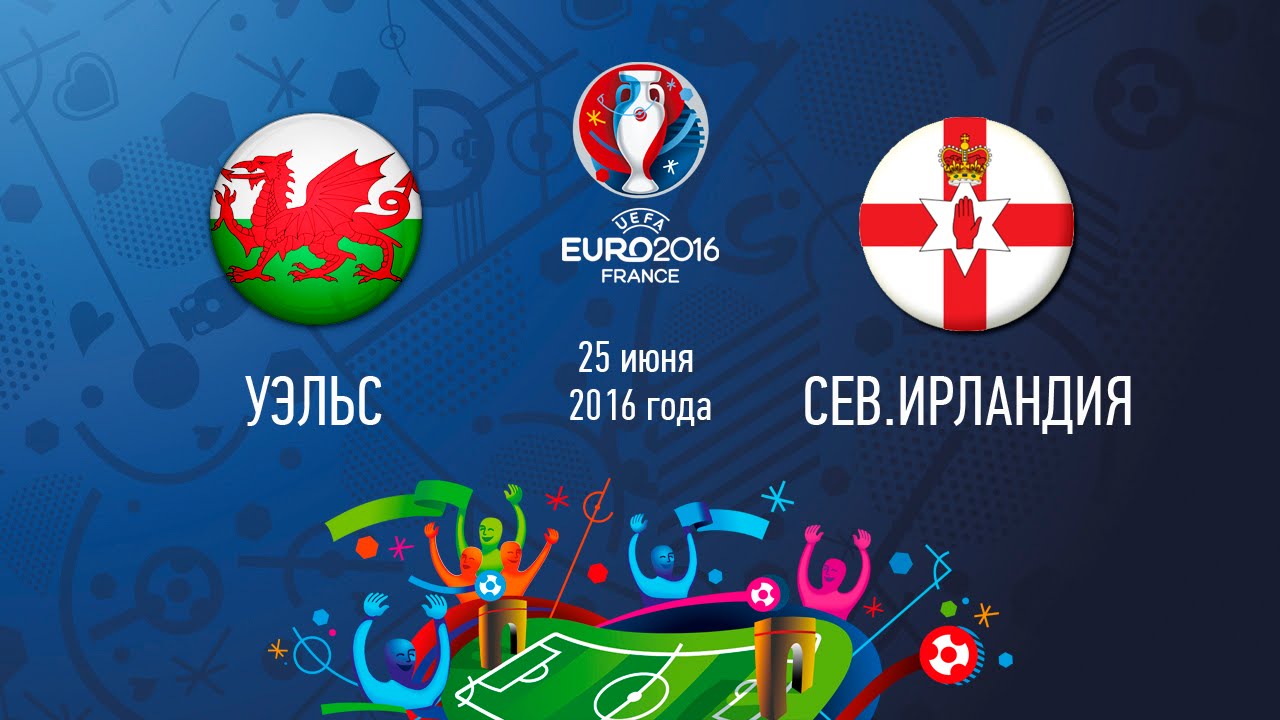 Уэльс – Северная Ирландия (25.06.2016) | ЕВРО 2016