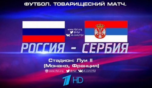 Сербия - Россия обзор матча (05.06.2016)