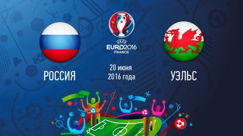 Россия - Уэльс обзор матча (20.06.2016)