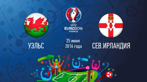 Уэльс – Северная Ирландия обзор матча (25.06.2016)