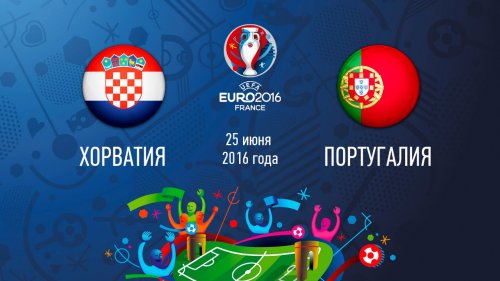 Хорватия – Португалия обзор матча (25.06.2016)