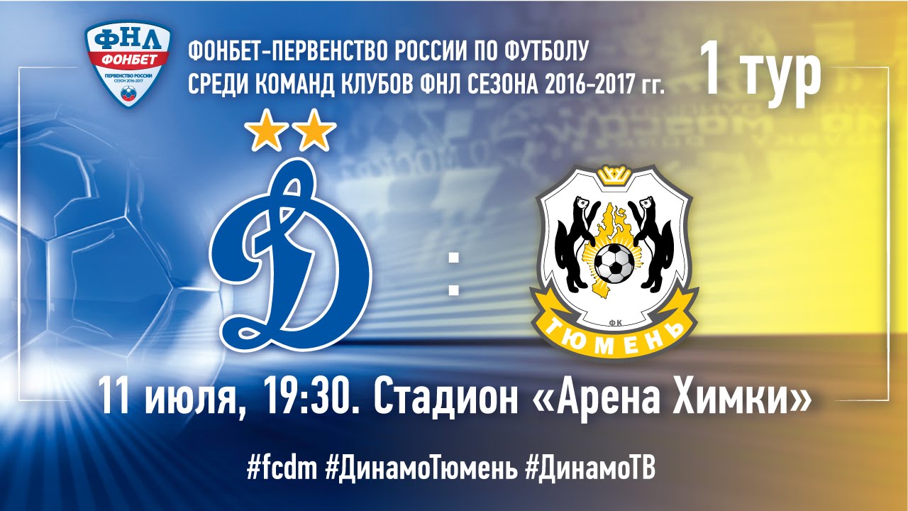Динамо Москва - Тюмень (11.07.2016) | ФНЛ 2016/17