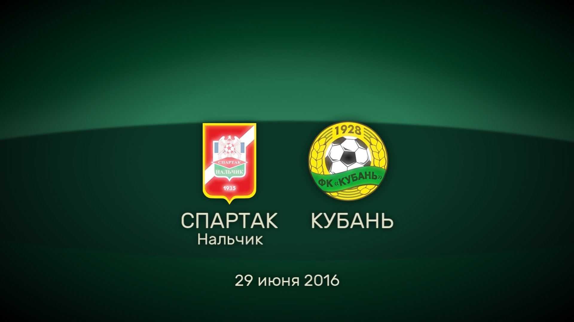 Спартак Нальчик – Кубань обзор матча (11.07.2016)