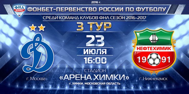 Динамо M - Нефтехимик