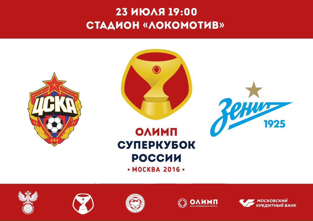 ЦСКА - Зенит (23.07.2016) | Суперкубок России 2016