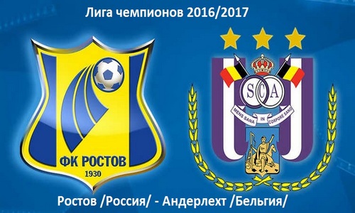 Ростов – Андерлехт Ростов – Андерлехт