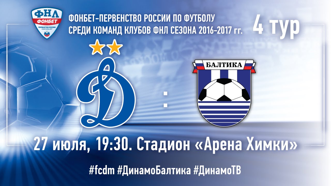 Динамо М - Балтика обзор матча (27.07.2016)