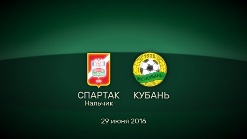 Спартак Нальчик – Кубань обзор матча (11.07.2016)