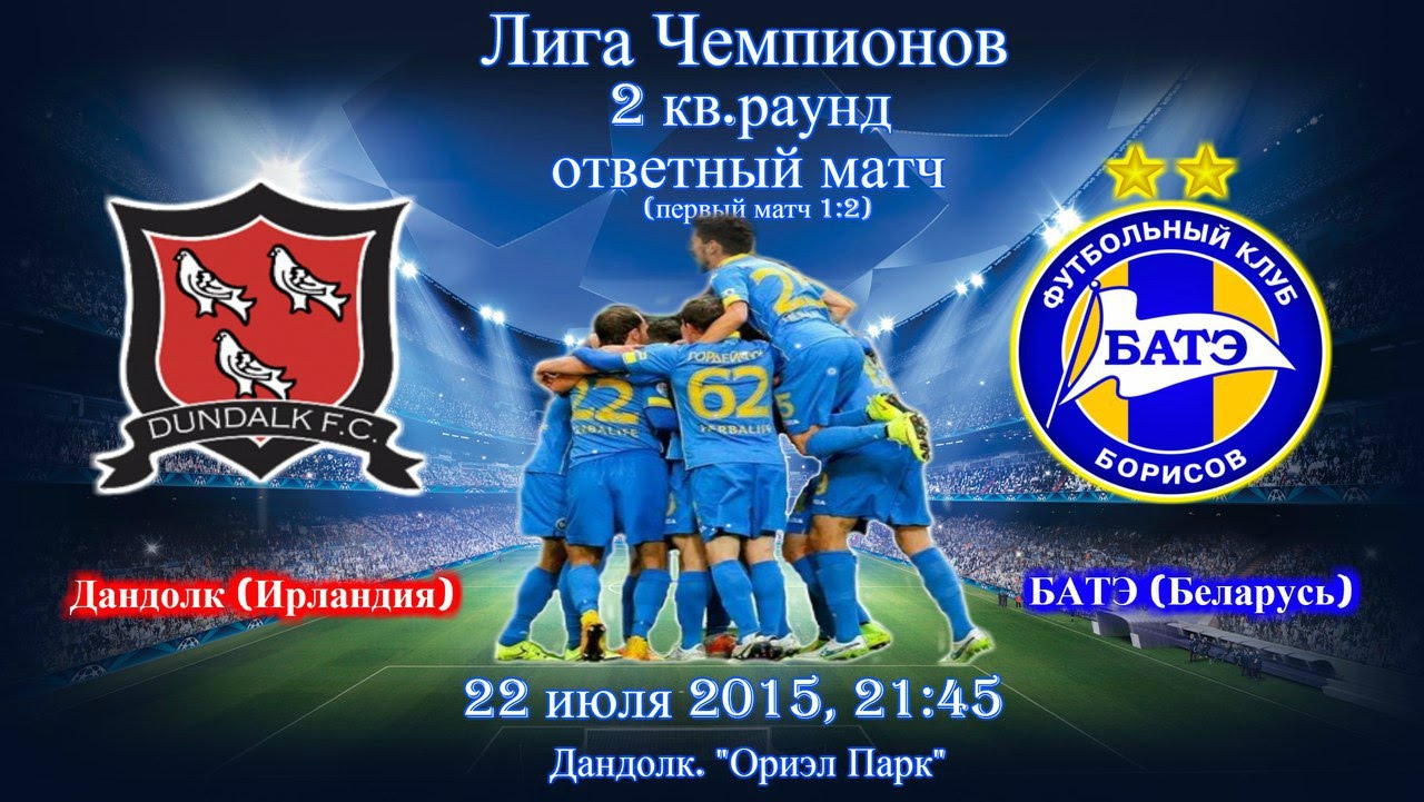 Дандолк – БАТЭ