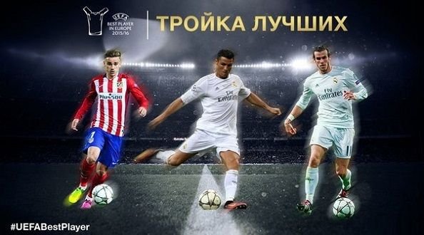 За звание лучшего игрока Европы поборются Бэйл, Гризманн и Роналду