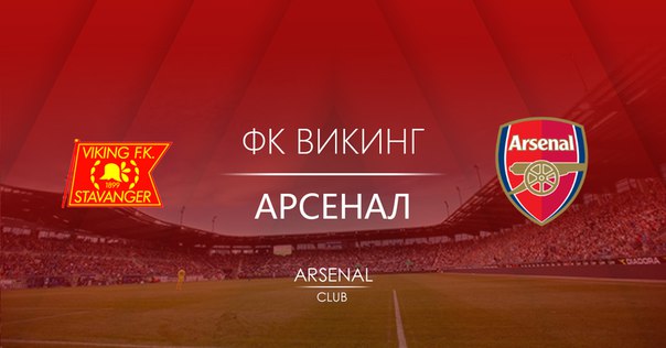 Викинг - Арсенал обзор матча (05.08.2016)
