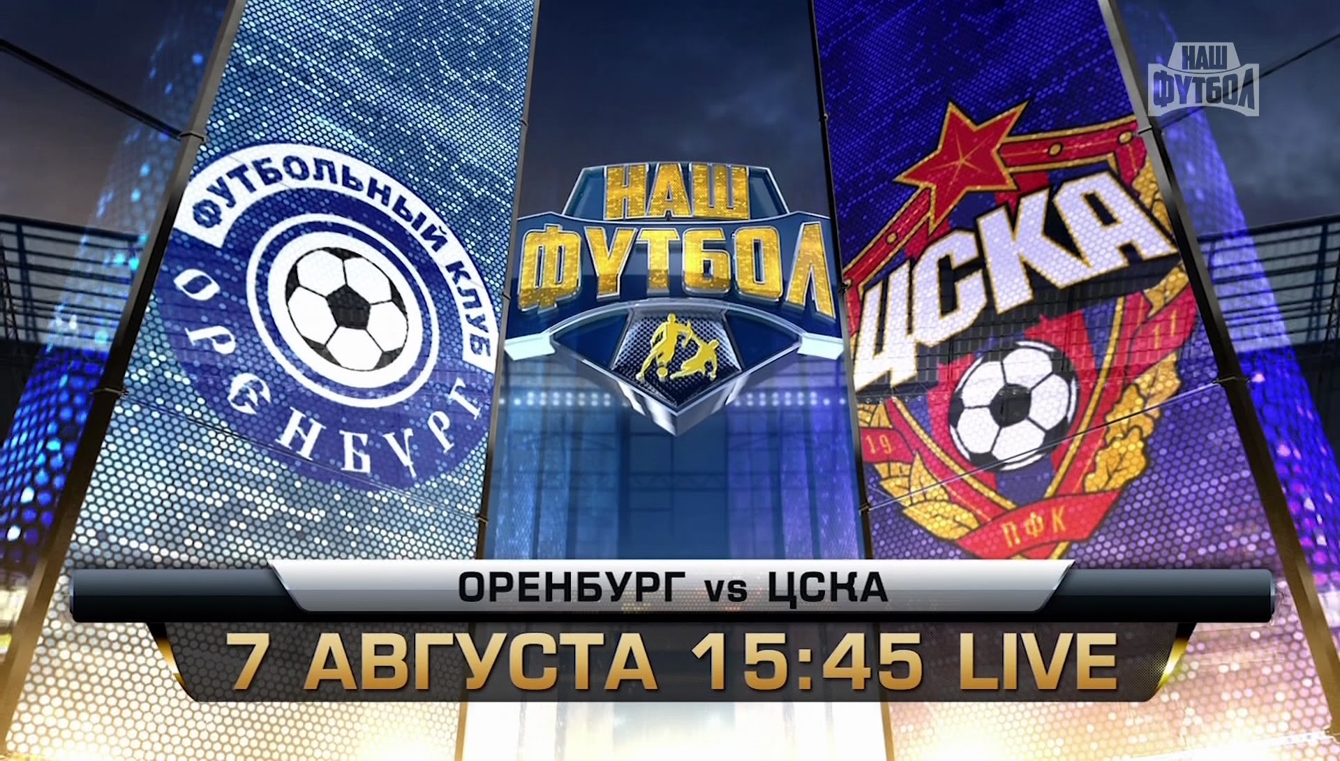Оренбург - ЦСКА обзор матча (07.08.2016)