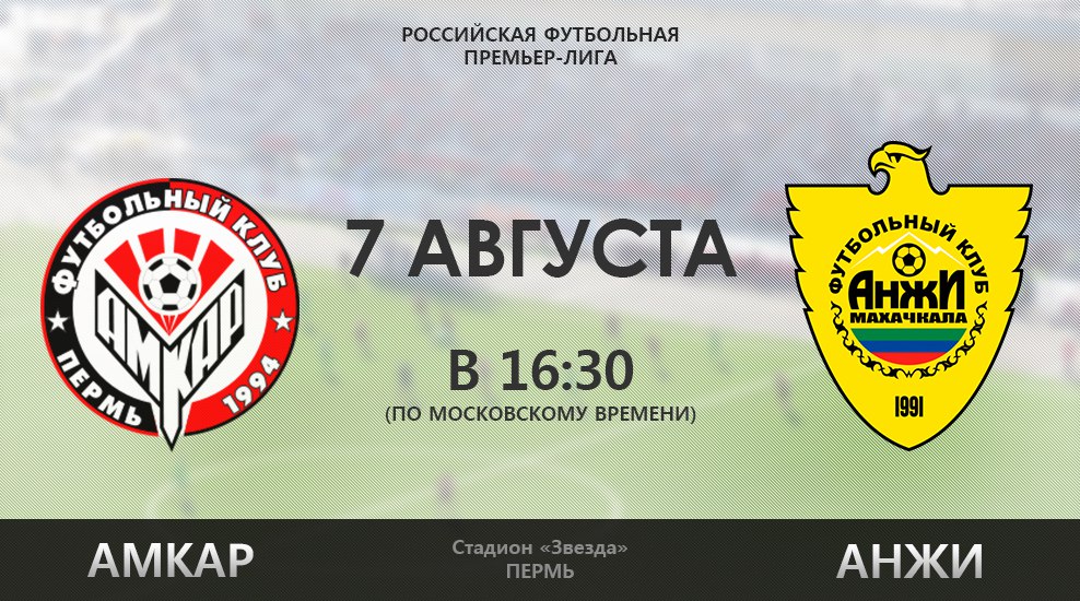 Амкар - Анжи Амкар - Анжи