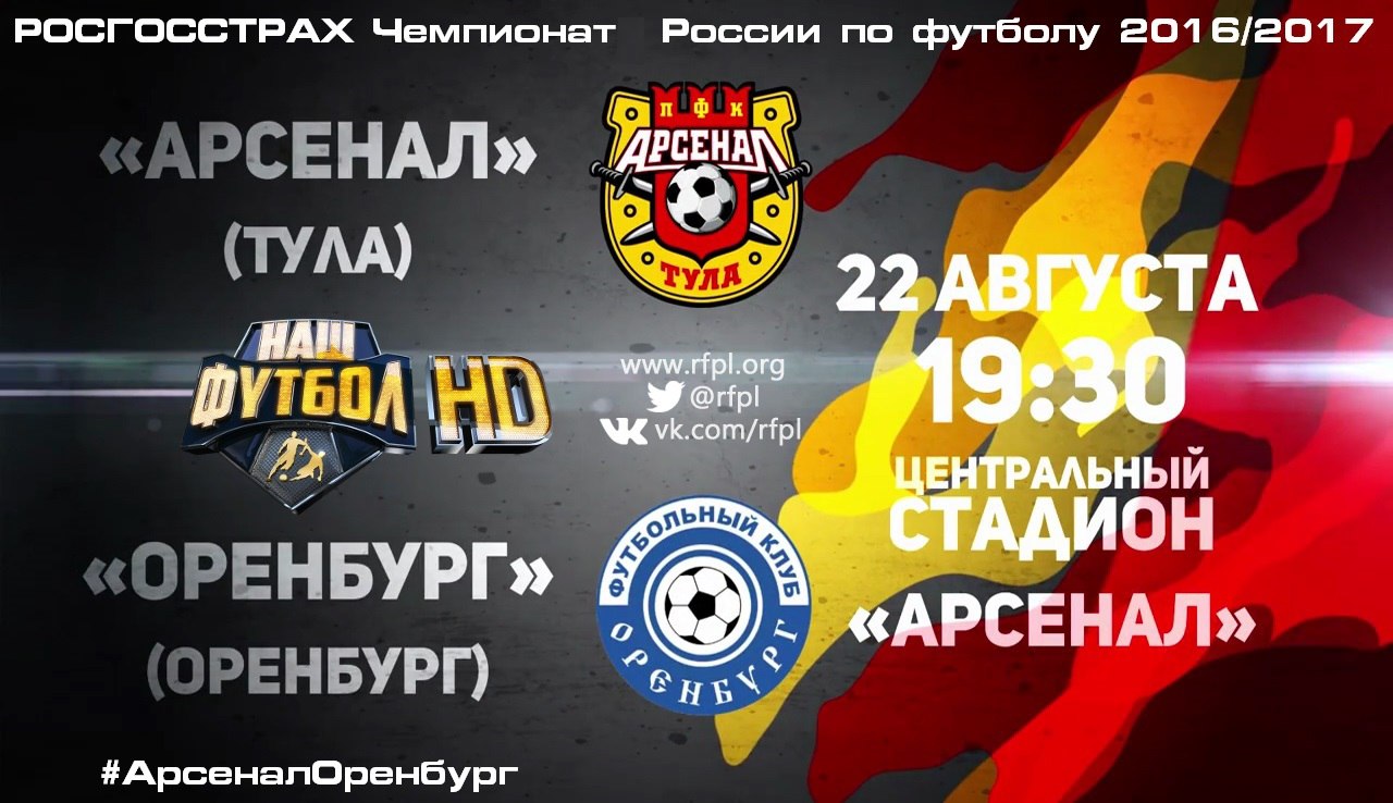Арсенал Тула - Оренбург | 04-й тур | Чемпионат России 2016/17