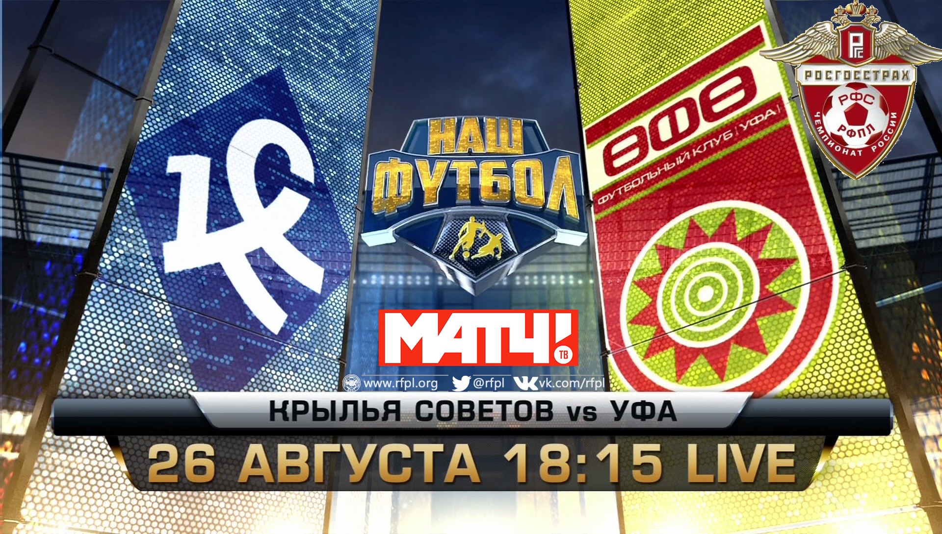Крылья Советов - Уфа обзор матча (26.08.2016)
