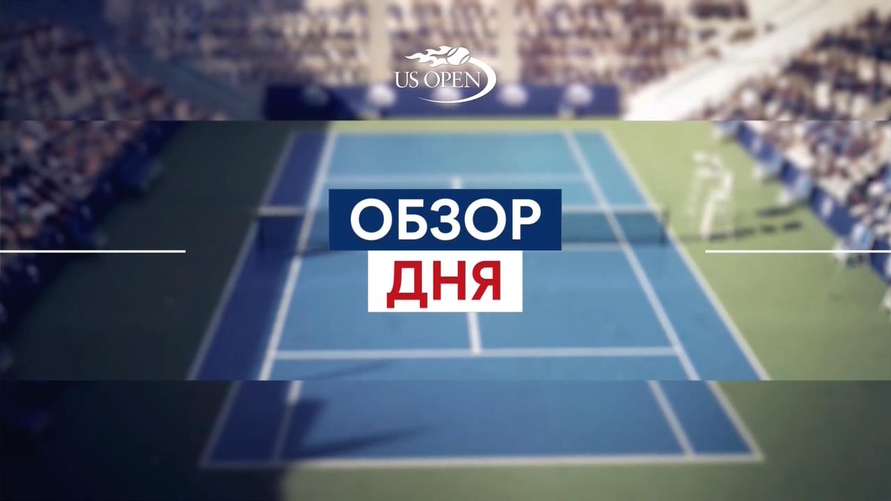 US Open 2016: Обзор 3-го игрового дня | 01.09.2016