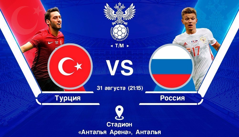Турция – Россия обзор матча (31.08.2016)
