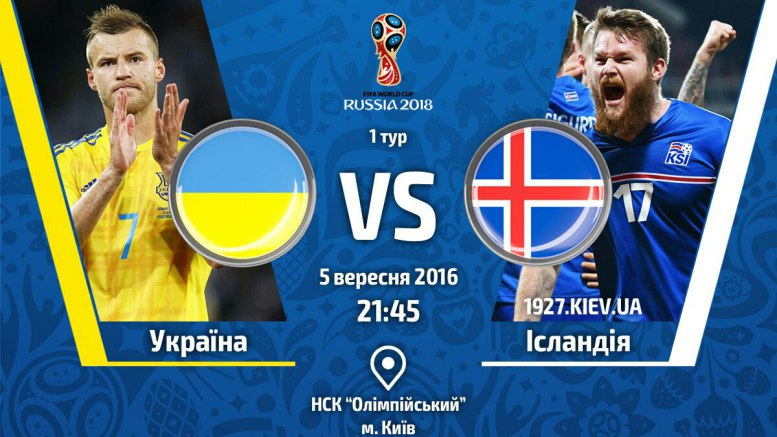 Украина - Исландия обзор матча (05.09.2016)