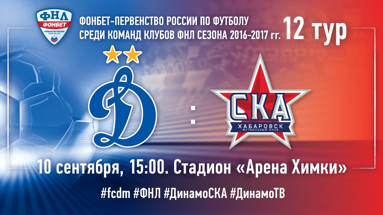 Динамо М - СКА-Хабаровск (10.09.2016) | ФНЛ 2016/17