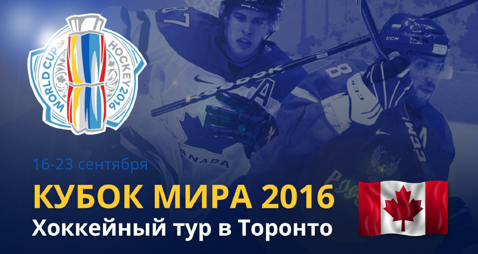 Хоккей: Кубок мира 2016 | 1-й тур | Россия - Швеция