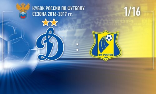 Динамо М – Ростов | 1/16 финала | Кубок России 2016/17