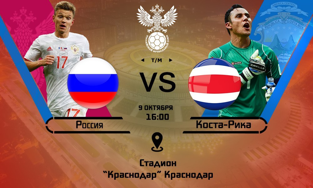 Россия – Коста-Рика обзор матча (09.10.2016)