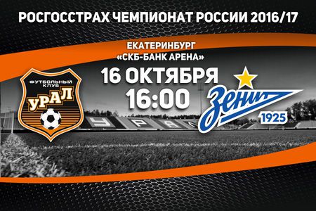Урал - Зенит обзор матча (16.10.2016)