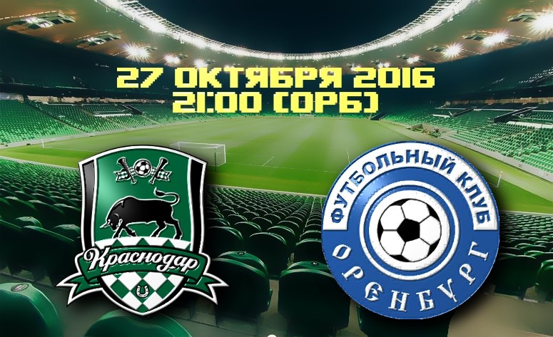Краснодар – Оренбург обзор матча (27.10.2016)