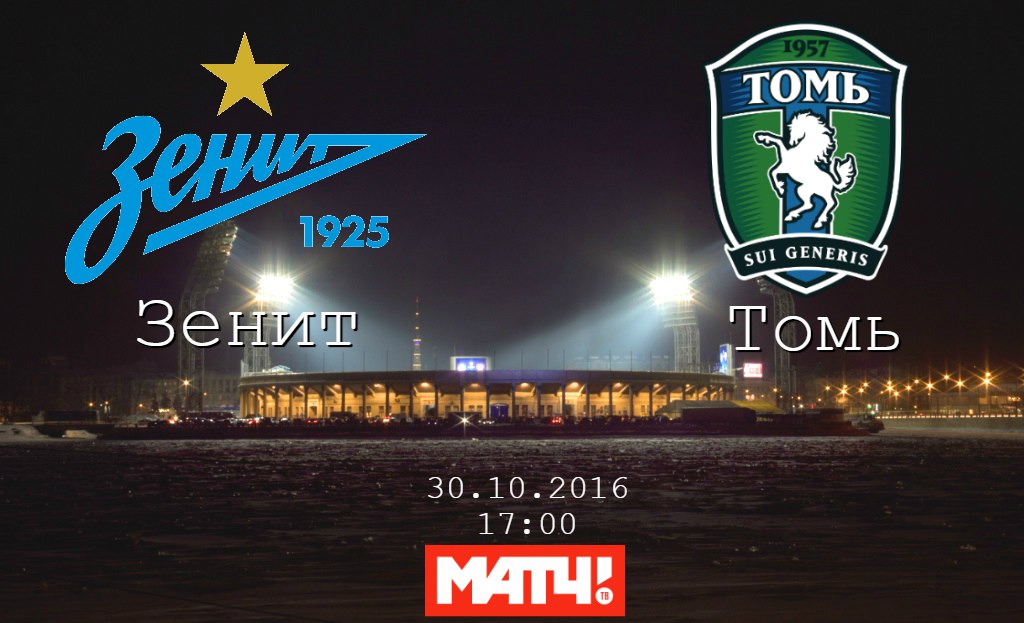 Зенит - Томь обзор матча (30.10.2016)