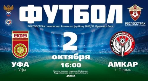 Уфа - Амкар | 09-й тур | Чемпионат России 2016/17 | Премьер Лига