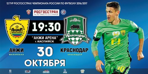 Анжи - Краснодар | 12-й тур | Чемпионат России 2016/17 | Премьер Лига