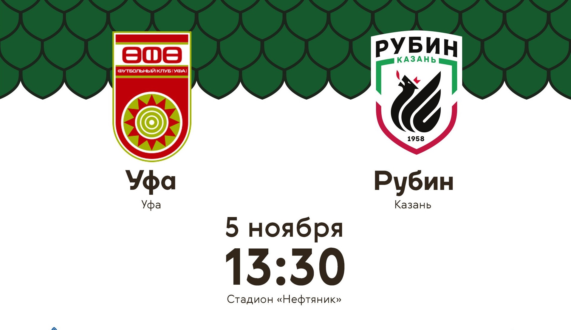 Уфа - Рубин обзор матча (05.11.2016)