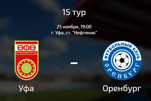 Уфа - Оренбург обзор матча (25.11.2016)