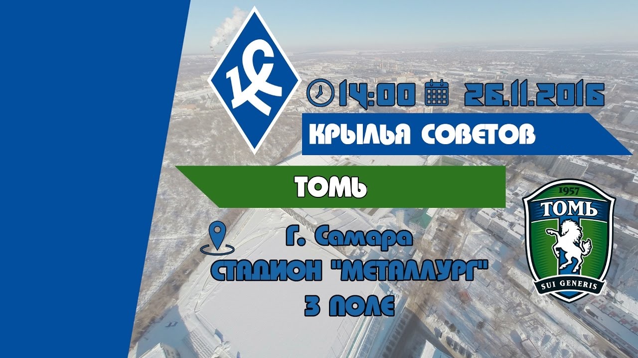 Крылья Советов - Томь обзор матча (27.11.2016)