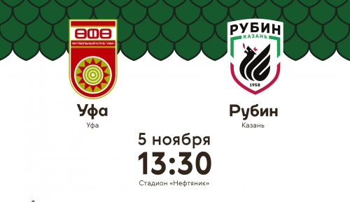Уфа - Рубин обзор матча (05.11.2016)