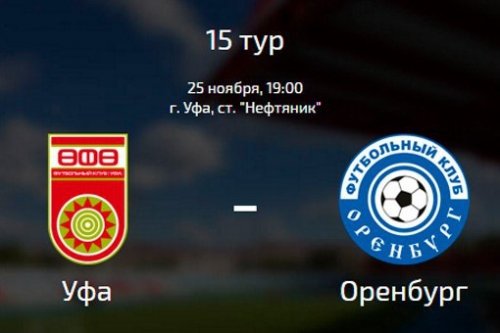 Уфа - Оренбург обзор матча (25.11.2016)