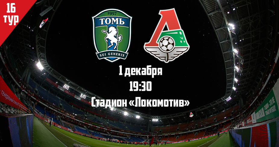 Томь - Локомотив обзор матча (01.12.2016)
