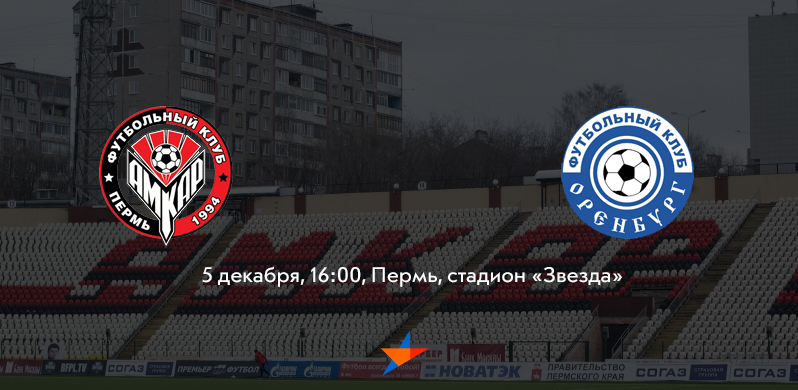 Амкар - Оренбург Амкар - Оренбург