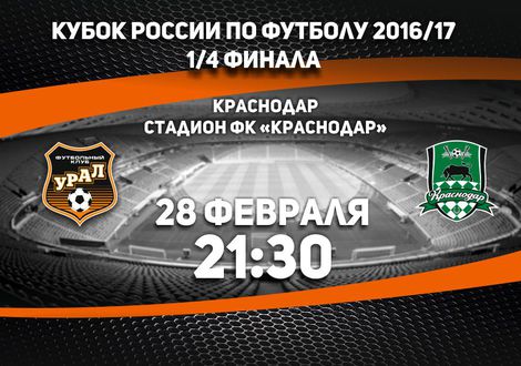 Урал – Краснодар обзор матча (28.02.2017)